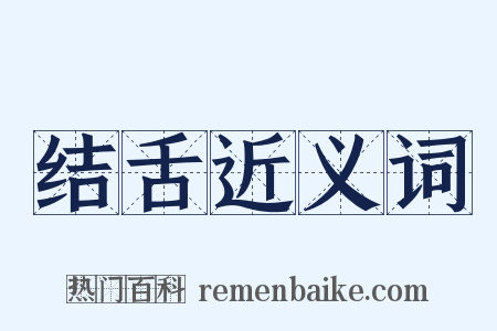 结舌近义词是什么意思的图片